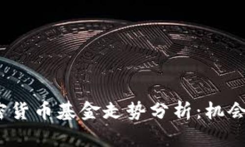 2023年加密货币基金走势分析：机会与挑战并存