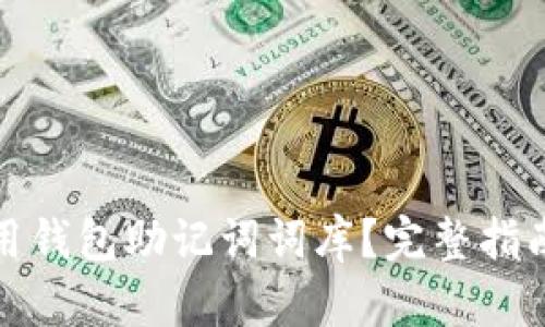 如何正确使用钱包助记词词库？完整指南与实用技巧