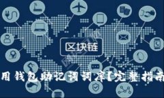 如何正确使用钱包助记词