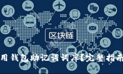 如何正确使用钱包助记词词库？完整指南与实用技巧