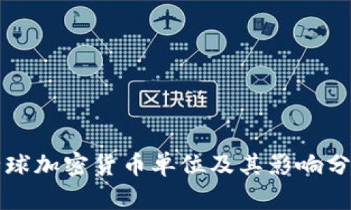 全球加密货币单位及其影响分析