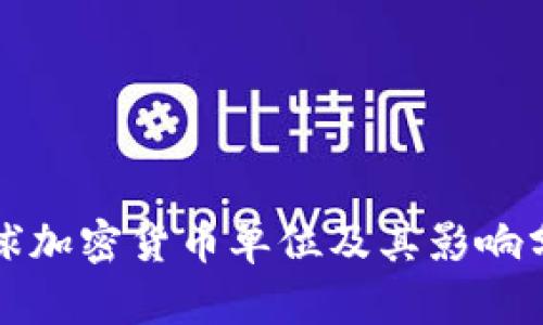 全球加密货币单位及其影响分析