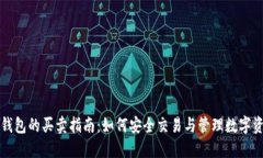 TP钱包的买卖指南：如何安