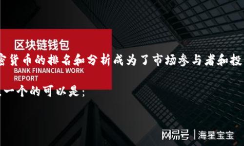 详细介绍

在近年来，加密货币的兴起吸引了全球的关注。尤其是在中国，这种新兴数字资产的受欢迎程度日益高涨，使得各种加密货币的排名和分析成为了市场参与者和投资者不可或缺的工具。使用合适的搜索引擎（）策略为这一主题创建和关键词，有助于提高文章在相关搜索中的可见性。

通过搜索引擎，加密货币中文排名的相关文章可以吸引更多的读者，帮助他们更好地理解加密货币的动态和市场趋势。一个的可以是：

2023年中国加密货币排名分析及投资指南