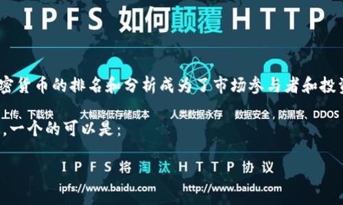 详细介绍

在近年来，加密货币的兴起吸引了全球的关注。尤其是在中国，这种新兴数字资产的受欢迎程度日益高涨，使得各种加密货币的排名和分析成为了市场参与者和投资者不可或缺的工具。使用合适的搜索引擎（）策略为这一主题创建和关键词，有助于提高文章在相关搜索中的可见性。

通过搜索引擎，加密货币中文排名的相关文章可以吸引更多的读者，帮助他们更好地理解加密货币的动态和市场趋势。一个的可以是：

2023年中国加密货币排名分析及投资指南