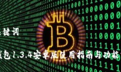 与关键词TP钱包1.3.4安卓版