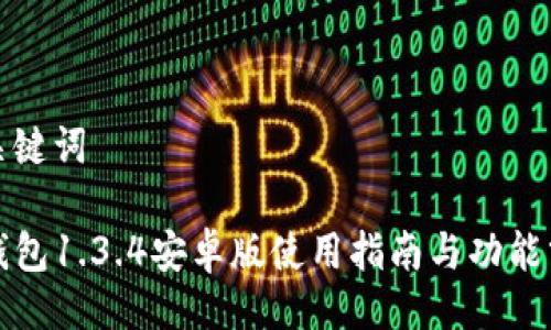 与关键词

TP钱包1.3.4安卓版使用指南与功能分析