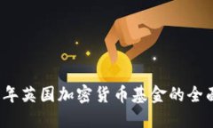 2023年英国加密货币基金的