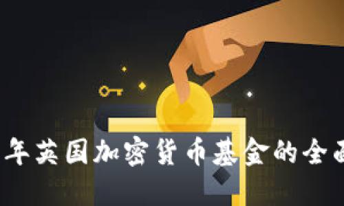 2023年英国加密货币基金的全面指南