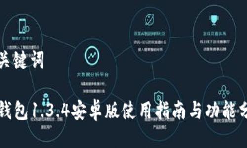 与关键词

TP钱包1.3.4安卓版使用指南与功能分析