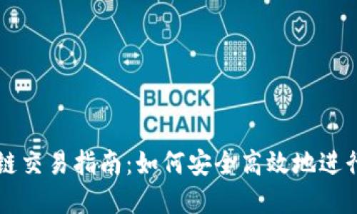 tp钱包币安链交易指南：如何安全高效地进行币安链交易