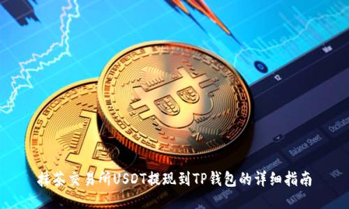 抹茶交易所USDT提现到TP钱包的详细指南