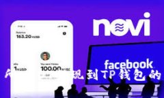 抹茶交易所USDT提现到TP钱