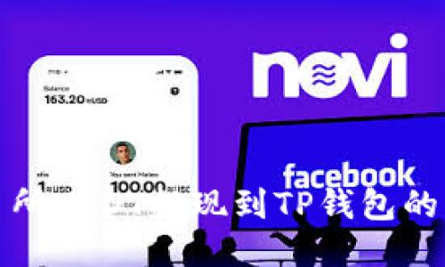 抹茶交易所USDT提现到TP钱包的详细指南