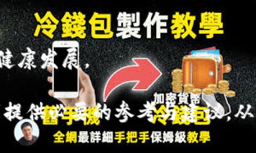 baioti加密货币市场动态：2023年9月4日的最新趋势与分析/baioti  
加密货币, 比特币, 以太坊, 数字资产/guanjianci  

引言  
在2023年9月4日，加密货币市场迎来了一系列的变动和趋势，许多投资者开始关注这一领域的最新动态。随着比特币、以太坊及其他数字资产的价格波动，市场氛围也随之变得活跃。本文将对2023年9月4日的加密货币市场进行详细分析，并与读者分享这个日期的重要趋势和影响因素。  

市场概况和背景  
加密货币市场的发展受多种因素的影响，包括技术进步、监管政策、市场情绪以及全球经济环境。在2023年，由于各国对加密货币的监管政策日益严格，市场的波动性显著加大。9月4日的动态背后，也可以看到这些大背景的印记。  
在这一日期，市场的主要趋势仍然围绕着比特币和以太坊这两种数字资产。比特币作为数字货币的先锋，常常被视为市场的“晴雨表”，它的价格波动往往能够影响其他加密货币的走势。以太坊则进行了多个技术升级，特别是向以太坊2.0的过渡，引发市场对其未来的广泛关注。  

市场价格分析  
9月4日的市场价格变化同样引人注目。从早上的数据来看，比特币的价格在震荡中小幅上涨，接近其历史高点，而以太坊则呈现出相对平稳的走势。这一切都表明，投资者对主流加密货币的信心依旧存在。  
然而，从市场情绪来看，一些新兴币种的价格却显示出较大的波动性，这表明在某些细分市场中，投资者的风险偏好开始增加。针对这些动态，许多分析师对未来的市场走向进行了预测，部分认为这种分化现象可能导致技术层面的创新和整合。  

技术发展与创新  
支持加密货币行业持续增长的重要因素之一是技术的发展与创新。2023年9月4日，多个项目在技术方面宣布了一些重要更新。这些更新可能会影响到市场的整体格局，特别是在去中心化金融（DeFi）和非同质化代币（NFT）的应用领域。  
随着以太坊网络的升级，许多基于ERC-20标准的Token得到了越来越多的关注和支持。这使得其在DeFi项目中的应用变得更加广泛，为用户提供了更多选择。此外，Layer 2解决方案的发展也为解决以太坊网络的拥堵问题找到了出路。  

投资者情绪与市场走势  
投资者的情绪对市场走势有着深远的影响。9月4日的市场数据显示，尽管外部经济形势存在不确定性，但加密货币投资者的信心似乎在稳步恢复。许多投资者纷纷选择在这一时间段增持数字资产，推动了价格的上涨。  
在社交媒体和社区平台上，对于9月4日市场趋势的讨论也愈发活跃。投资者们分享的信息和新闻，无疑增强了市场的活跃度。同时，各类分析报告和市场预测也为投资者的决策提供了参考。虽然市场仍然存在风险，但整体的乐观氛围对此推动了正向发展。  

未来展望与总结  
随着2023年接近尾声，加密货币市场的未来走势依然值得关注。分析师们普遍认为，市场将继续经历波动，但技术创新和投资者信心的恢复可能会带来新的机遇。特别是在去中心化金融的蓬勃发展和层层技术的不断革新中，数字资产的应用将越来越广泛。  
总结而言，2023年9月4日的加密货币市场呈现出明显的活跃迹象，投资者信心有所恢复，而技术的不断进步也为市场的未来提供了新希望。这样的日子，或许只是加密货币生态系统不断成长的一部分，也吸引着越来越多的目光。对于未来，每一个投资者都应理性看待风险与机遇，做好充分的市场研究与风险评估。  

相关问题讨论  

在文章的最后，我们将讨论六个与9月4日的加密货币市场密切相关的问题：  

1. h4什么因素推动了比特币在9月4日的价格上涨？/h4  
   对于比特币在9月4日的价格涨势，多个因素共同作用。全球经济环境变化、投资者情绪的变化以及技术上的改善等都可能成为推动价格上涨的因素。

2. h4以太坊的升级对市场有什么样的影响？/h4  
   以太坊在技术上的升级，尤其是向以太坊2.0的过渡，通常会影响投资者的信心和市场的整体健康度。这些影响从短期到长期都有可能存在。

3. h4加密货币市场的投资者情绪如何影响市场走势？/h4  
   投资者情绪不仅仅影响短期市场的波动，还可能促进新的投资方向和风潮。在情绪高涨时，投资者可能更倾向于冒险，而在情绪低落时，市场则可能出现抛售现象。

4. h4去中心化金融（DeFi）在加密货币市场中的角色是什么？/h4  
   DeFi以其开放性、透明性和去中心化的特点，成为加密货币市场中的重要组成部分。这一领域使得更多用户可以参与流动性提供、借贷等活动，也带来了新的创新和挑战。  

5. h4如何选择合适的加密货币进行投资？/h4  
   选择合适的加密货币进行投资需考虑多个因素，包括技术实力、市场需求、团队背景以及竞争情况等。进行充分的市场研究和背景调查是必要步骤。  

6. h4未来加密货币市场的发展趋势将如何演变？/h4  
   未来市场的发展将受到技术创新、市场需求变化以及政策法规的影响。随着更加成熟的技术出现和合规性的提升，市场可能会趋向于稳定和健康发展。  

通过对这些问题的深入探讨，我们不仅能够更好地理解特定日期的市场动态，还能洞察未来加密货币市场的潜在变化。这些讨论有助于为投资者提供必要的参考与建议，从而在变化莫测的市场中做出更优的决策。  