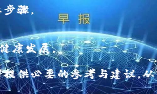 baioti加密货币市场动态：2023年9月4日的最新趋势与分析/baioti  
加密货币, 比特币, 以太坊, 数字资产/guanjianci  

引言  
在2023年9月4日，加密货币市场迎来了一系列的变动和趋势，许多投资者开始关注这一领域的最新动态。随着比特币、以太坊及其他数字资产的价格波动，市场氛围也随之变得活跃。本文将对2023年9月4日的加密货币市场进行详细分析，并与读者分享这个日期的重要趋势和影响因素。  

市场概况和背景  
加密货币市场的发展受多种因素的影响，包括技术进步、监管政策、市场情绪以及全球经济环境。在2023年，由于各国对加密货币的监管政策日益严格，市场的波动性显著加大。9月4日的动态背后，也可以看到这些大背景的印记。  
在这一日期，市场的主要趋势仍然围绕着比特币和以太坊这两种数字资产。比特币作为数字货币的先锋，常常被视为市场的“晴雨表”，它的价格波动往往能够影响其他加密货币的走势。以太坊则进行了多个技术升级，特别是向以太坊2.0的过渡，引发市场对其未来的广泛关注。  

市场价格分析  
9月4日的市场价格变化同样引人注目。从早上的数据来看，比特币的价格在震荡中小幅上涨，接近其历史高点，而以太坊则呈现出相对平稳的走势。这一切都表明，投资者对主流加密货币的信心依旧存在。  
然而，从市场情绪来看，一些新兴币种的价格却显示出较大的波动性，这表明在某些细分市场中，投资者的风险偏好开始增加。针对这些动态，许多分析师对未来的市场走向进行了预测，部分认为这种分化现象可能导致技术层面的创新和整合。  

技术发展与创新  
支持加密货币行业持续增长的重要因素之一是技术的发展与创新。2023年9月4日，多个项目在技术方面宣布了一些重要更新。这些更新可能会影响到市场的整体格局，特别是在去中心化金融（DeFi）和非同质化代币（NFT）的应用领域。  
随着以太坊网络的升级，许多基于ERC-20标准的Token得到了越来越多的关注和支持。这使得其在DeFi项目中的应用变得更加广泛，为用户提供了更多选择。此外，Layer 2解决方案的发展也为解决以太坊网络的拥堵问题找到了出路。  

投资者情绪与市场走势  
投资者的情绪对市场走势有着深远的影响。9月4日的市场数据显示，尽管外部经济形势存在不确定性，但加密货币投资者的信心似乎在稳步恢复。许多投资者纷纷选择在这一时间段增持数字资产，推动了价格的上涨。  
在社交媒体和社区平台上，对于9月4日市场趋势的讨论也愈发活跃。投资者们分享的信息和新闻，无疑增强了市场的活跃度。同时，各类分析报告和市场预测也为投资者的决策提供了参考。虽然市场仍然存在风险，但整体的乐观氛围对此推动了正向发展。  

未来展望与总结  
随着2023年接近尾声，加密货币市场的未来走势依然值得关注。分析师们普遍认为，市场将继续经历波动，但技术创新和投资者信心的恢复可能会带来新的机遇。特别是在去中心化金融的蓬勃发展和层层技术的不断革新中，数字资产的应用将越来越广泛。  
总结而言，2023年9月4日的加密货币市场呈现出明显的活跃迹象，投资者信心有所恢复，而技术的不断进步也为市场的未来提供了新希望。这样的日子，或许只是加密货币生态系统不断成长的一部分，也吸引着越来越多的目光。对于未来，每一个投资者都应理性看待风险与机遇，做好充分的市场研究与风险评估。  

相关问题讨论  

在文章的最后，我们将讨论六个与9月4日的加密货币市场密切相关的问题：  

1. h4什么因素推动了比特币在9月4日的价格上涨？/h4  
   对于比特币在9月4日的价格涨势，多个因素共同作用。全球经济环境变化、投资者情绪的变化以及技术上的改善等都可能成为推动价格上涨的因素。

2. h4以太坊的升级对市场有什么样的影响？/h4  
   以太坊在技术上的升级，尤其是向以太坊2.0的过渡，通常会影响投资者的信心和市场的整体健康度。这些影响从短期到长期都有可能存在。

3. h4加密货币市场的投资者情绪如何影响市场走势？/h4  
   投资者情绪不仅仅影响短期市场的波动，还可能促进新的投资方向和风潮。在情绪高涨时，投资者可能更倾向于冒险，而在情绪低落时，市场则可能出现抛售现象。

4. h4去中心化金融（DeFi）在加密货币市场中的角色是什么？/h4  
   DeFi以其开放性、透明性和去中心化的特点，成为加密货币市场中的重要组成部分。这一领域使得更多用户可以参与流动性提供、借贷等活动，也带来了新的创新和挑战。  

5. h4如何选择合适的加密货币进行投资？/h4  
   选择合适的加密货币进行投资需考虑多个因素，包括技术实力、市场需求、团队背景以及竞争情况等。进行充分的市场研究和背景调查是必要步骤。  

6. h4未来加密货币市场的发展趋势将如何演变？/h4  
   未来市场的发展将受到技术创新、市场需求变化以及政策法规的影响。随着更加成熟的技术出现和合规性的提升，市场可能会趋向于稳定和健康发展。  

通过对这些问题的深入探讨，我们不仅能够更好地理解特定日期的市场动态，还能洞察未来加密货币市场的潜在变化。这些讨论有助于为投资者提供必要的参考与建议，从而在变化莫测的市场中做出更优的决策。  