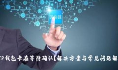  TP钱包卡在等待确认？解