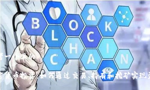 思考一个且的  

加密货币投资：如何通过交易、持有和挖矿实现盈利