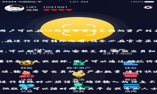 导入TP钱包的步骤：你的完整指南

关键词：
欧易, TP钱包, 加密货币, 钱包导入/guanjianci

欧易（OKEx）是一个知名的加密货币交易平台，而TP钱包是一款多链数字货币钱包。如果你想将欧易上的资金转入TP钱包，或者将TP钱包中的资产转到欧易进行交易，下面这篇指南将逐步帮助你完成这一过程。

介绍什么是欧易和TP钱包
欧易（OKEx）是一家全球知名的数字货币交易所，提供多种加密货币的交易服务。用户可以在这里进行现货交易、期货合约交易、杠杆交易等，享受便捷的交易体验。
而TP钱包（TokenPocket Wallet）是一款功能强大的数字货币钱包，支持多种区块链资产的存储与管理，包括以太坊、BNB Chain等。TP钱包还提供了去中心化交易所（DEX）的访问，允许用户直接在钱包中进行交易。

导入TP钱包的步骤
接下来，我们将详细地介绍如何从欧易导入资金到TP钱包，包括如何获取钱包地址、转账过程及注意事项等。

步骤一：下载和创建TP钱包
首先，如果你还没有安装TP钱包，可以在应用商店（iOS或Android）中搜索“TokenPocket”并下载安装。
打开TP钱包，按照提示创建一个新钱包。确保你妥善保存好恢复助记词，这对于以后的资金找回至关重要。创建完成后，你将会得到一个钱包地址，这是资金接收的关键。

步骤二：获取你的TP钱包地址
在TP钱包中，选择你想要接收的资产（例如，比特币或以太坊），点击“接收”按钮，你会看到你的钱包地址（通常是以字母和数字组成的串）。长按可以复制此地址。在进行转账时，请确保选择正确的资产，因为不同资产有不同的地址，转错资产是无法找回的。

步骤三：登录欧易账户
在浏览器或手机应用中，登录你的欧易账户。确保你的账户已完成KYC认证，以免在提币时遭遇问题。

步骤四：提取资金
进入“资产”或“钱包”页面，找到你希望转账的加密货币，例如比特币或以太坊，点击“提现”或“提币”按钮。
在提现页面，粘贴你在TP钱包中复制的钱包地址，输入你希望转账的数量。请注意，在输入金额后，确保留意提现手续费。最后，点击“确认”进行提现操作。

步骤五：确认转账与资金到账
完成提现请求后，你可以在欧易中查看转账状态。在TP钱包中，通常需要一些时间来确认交易，视网络拥堵情况可能会有所不同。
一旦确认，你的资金就会在TP钱包中到账。在TP钱包中，你可以查看资产的详细信息，随时进行交易或转账。

注意事项
1. 确保地址准确无误：任何小错误都会导致资金丢失。
2. 网络手续费：不同链的交易手续费是不同的，查询并确认你选择的链的手续费后再进行提交。
3. 资产选择：确保在欧易提币时选择正确的资产，避免误操作。

常见问题解答
接下来，我们将探讨一些用户在导入资金时常见的问题。

问题一：TP钱包支持哪些加密资产？
TP钱包支持多种主流的加密资产和链，包括比特币（BTC）、以太坊（ETH）、BNB，和各种代币如USDT、LTC等。用户可以在TP钱包中查看支持的资产列表，并安全地存储和管理这些资产。

问题二：如何确保转账的安全性？
在转账过程中，用户需要确保钱包地址的准确性。诈骗者有时会使用钓鱼网站伪装成交易所获取用户信息。在进行任何转账之前，请务必在官方渠道确认信息，并利用设备的安全功能进行身份验证。

问题三：如果转账失败，应该怎么办？
如果在欧易提取资金时出现失败，首先要检查失败原因，通常可能是网络错误、地址不正确或交易未被验证。可以联系欧易的客服支持，提供交易细节以获取协助。不同情况下，可能需要等待再尝试。

问题四：TP钱包的备份重要性在哪里？
TP钱包的备份对于资产安全至关重要。因为TP钱包是一个去中心化的钱包，用户对私钥和助记词负责。如果设备丢失或损坏，用户可以通过助记词恢复钱包和资产。此外，定期备份也可避免数据丢失带来的损失。

问题五：如何在TP钱包中转换资产？
TP钱包内置了一些去中心化交易所的功能，允许用户直接在钱包中进行资产转换。用户可以选择“交易”选项，输入希望交易的资产和数量，进行快速交换。这一功能方便用户随时管理和调整持仓。

问题六：能否撤回TP钱包中的交易？
在区块链中大部分交易是不可撤回的，一旦确认提币到TP钱包，交易将永久记录在区块链上。因此，用户在进行转账时必须谨慎，确保输入的信息不是错误的。错发的资产往往难以找回。

通过以上的详细介绍和答疑，相信用户在导入TP钱包或使用这两个服务时能更加得心应手。如果你还有其他疑问，可以随时向相关平台或专业人士咨询。