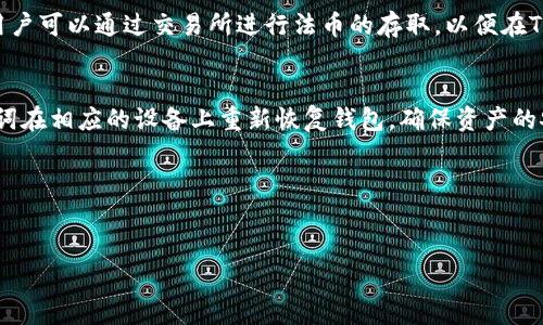   TP钱包开发商揭秘：背后的团队与技术力量 / 

 guanjianci TP钱包, 加密钱包, 区块链技术, 虚拟货币 /guanjianci 

TP钱包的概述
TP钱包是一款备受欢迎的加密货币钱包，能够安全地存储和管理各种虚拟资产。随着区块链技术的兴起和加密货币的快速发展，越来越多的人开始关注数字货币的存储管理。而TP钱包凭借其易用性和高安全性而赢得了广泛的用户基础。

TP钱包的开发商背景
TP钱包的开发商是一个拥有丰富经验和技术实力的团队。该团队由区块链技术专家、软件工程师和金融行业专业人士组成，旨在为用户提供安全、便捷的数字资产管理工具。他们深知在加密货币交易频繁的今天，用户对于安全和隐私的重视，因此在开发过程中非常注重数据的加密和用户信息的保护。

TP钱包的关键技术
TP钱包不仅支持多种加密货币的存储，还采用了多层安全机制来保护用户的资产。在技术上，TP钱包借助了先进的区块链协议和密码学加密技术，确保每一笔交易的安全性。同时，钱包的界面设计，用户在使用时能快速上手，降低了使用复杂性。

TP钱包的市场定位
TP钱包专注于为全球用户提供数字钱包服务，其市场定位清晰。团队希望通过持续的技术创新与用户体验，来巩固其在市场上的领先地位。TP钱包不仅仅是一个加密货币的存储工具，它还将逐步扩展至更多的功能，如交易所服务，DEFI资产管理等，进一步提升用户的使用体验和便利性。

TP钱包的用户反馈
用户对TP钱包的评价普遍较高，尤其是在安全性和用户体验方面。许多用户认为，TP钱包让他们在管理数字资产时感到安全且省心。同时，钱包的更新和迭代速度相对较快，团队也会定期推出新功能，以满足用户的多样化需求。

未来的发展方向
TP钱包的团队表示，他们将继续专注于技术的研发与用户需求的调查，以引导下一步的产品发展方向。未来，TP钱包可能会与更多的服务提供商进行合作，拓展钱包的功能，通过集成更多区块链项目来提升用户体验，进一步增强数字资产管理的便利性。

常见问题解答
以下是与TP钱包相关的一些常见问题及其详细解答：

1. TP钱包支持哪些加密货币？
TP钱包支持多种主流的加密货币，包括比特币、以太坊、莱特币等。用户可以方便地在钱包内管理和交易这些数字资产。不仅如此，TP钱包还会不断增加新的加密货币支持，以适应市场的变化和用户的需求。

2. TP钱包的安全性怎么样？
TP钱包采取了多层次的安全措施来保护用户资产安全，包括数据加密、两步验证、冷存储等。同时，用户也被鼓励设置强密码，并定期更新，以进一步提升账户安全性。

3. TP钱包的使用教程是什么？
TP钱包的使用相对简单，用户只需下载并安装app，进行注册并设置安全密码即可开始使用。创建钱包后，用户可以通过钱包地址进行充值、交易等操作，具体步骤可参考官方的帮助文档。

4. TP钱包是否支持法币交易？
根据TP钱包的功能设定，目前钱包主要聚焦在数字货币之间的交易，而法币交易通常需要通过合作的数字货币交易所来完成。用户可以通过交易所进行法币的存取，以便在TP钱包中进行管理。

5. 如何恢复丢失的TP钱包？
TP钱包提供了助记词恢复的功能，用户在创建钱包时会生成一组助记词，用户需要妥善保存。如果发生遗失，用户可以通过助记词在相应的设备上重新恢复钱包，确保资产的安全。

6. 如何联系TP钱包的客服？
TP钱包提供了多种客服联系方式，包括官方网站、社交媒介和客服邮箱。用户如遇到问题，均可通过这些渠道寻求帮助。

以上各部分内容的结合，为用户提供了关于TP钱包的全面信息，帮助他们理解和使用这一工具。