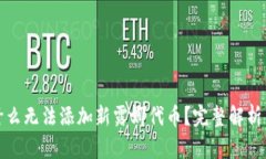 TP钱包为什么无法添加新露