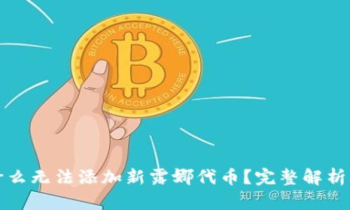 TP钱包为什么无法添加新露娜代币？完整解析与解决方案