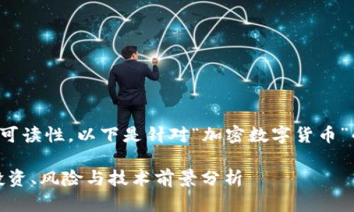 为了提升效果及读者的可读性，以下是针对“加密数字货币”的和相关关键词的构建：

加密数字货币的未来：投资、风险与技术前景分析