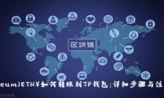 Ethereum（ETH）如何转账到