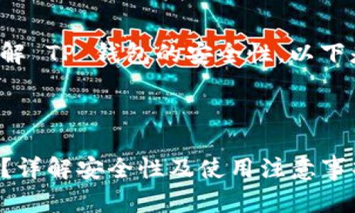 为了更好地理解 TP 钱包的安全性，以下是的和关键词：

优质

TP钱包安全吗？详解安全性及使用注意事项