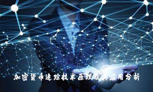 加密货币追踪技术原理及其应用分析