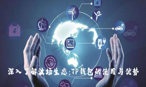 深入了解波场生态：TP钱包的使用与优势