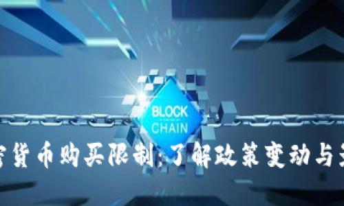 加密货币购买限制：了解政策变动与影响