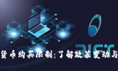 加密货币购买限制：了解