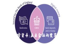 总统加密货币：未来金融