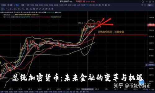 总统加密货币：未来金融的变革与机遇