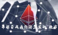 加密货币能否成为经济复