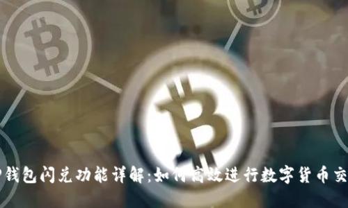 TP钱包闪兑功能详解：如何高效进行数字货币交易