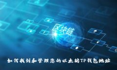 如何找到和管理您的以太