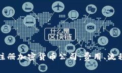 如何在英国注册加密货币