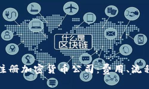 如何在英国注册加密货币公司：费用、流程与注意事项