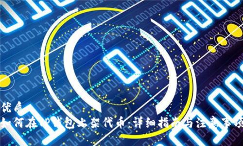 优质
如何在TP钱包上架代币：详细指南与注意事项