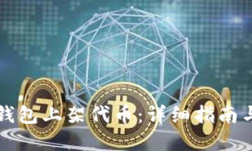 优质
如何在TP钱包上架代币：详细指南与注意事项