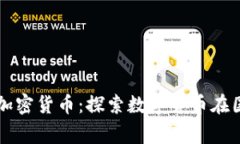 委内瑞拉接受的加密货币