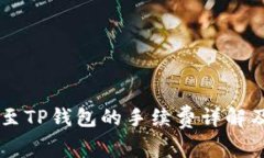 币安提现至TP钱包的手续费