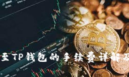 币安提现至TP钱包的手续费详解及最佳实践