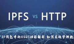 Title: TP钱包中的USDT功能解