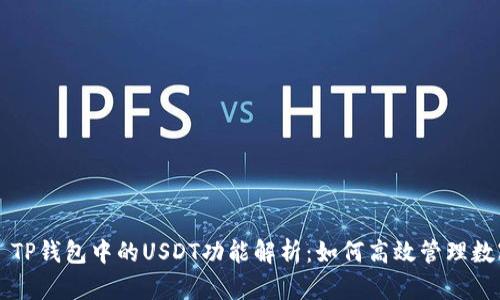 Title: TP钱包中的USDT功能解析：如何高效管理数字资产