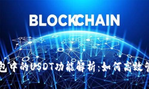 Title: TP钱包中的USDT功能解析：如何高效管理数字资产