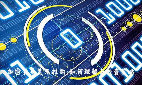 加密货币美元挂钩：如何理解与投资策略