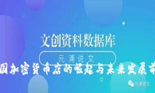 美国加密货币店的崛起与未来发展前景